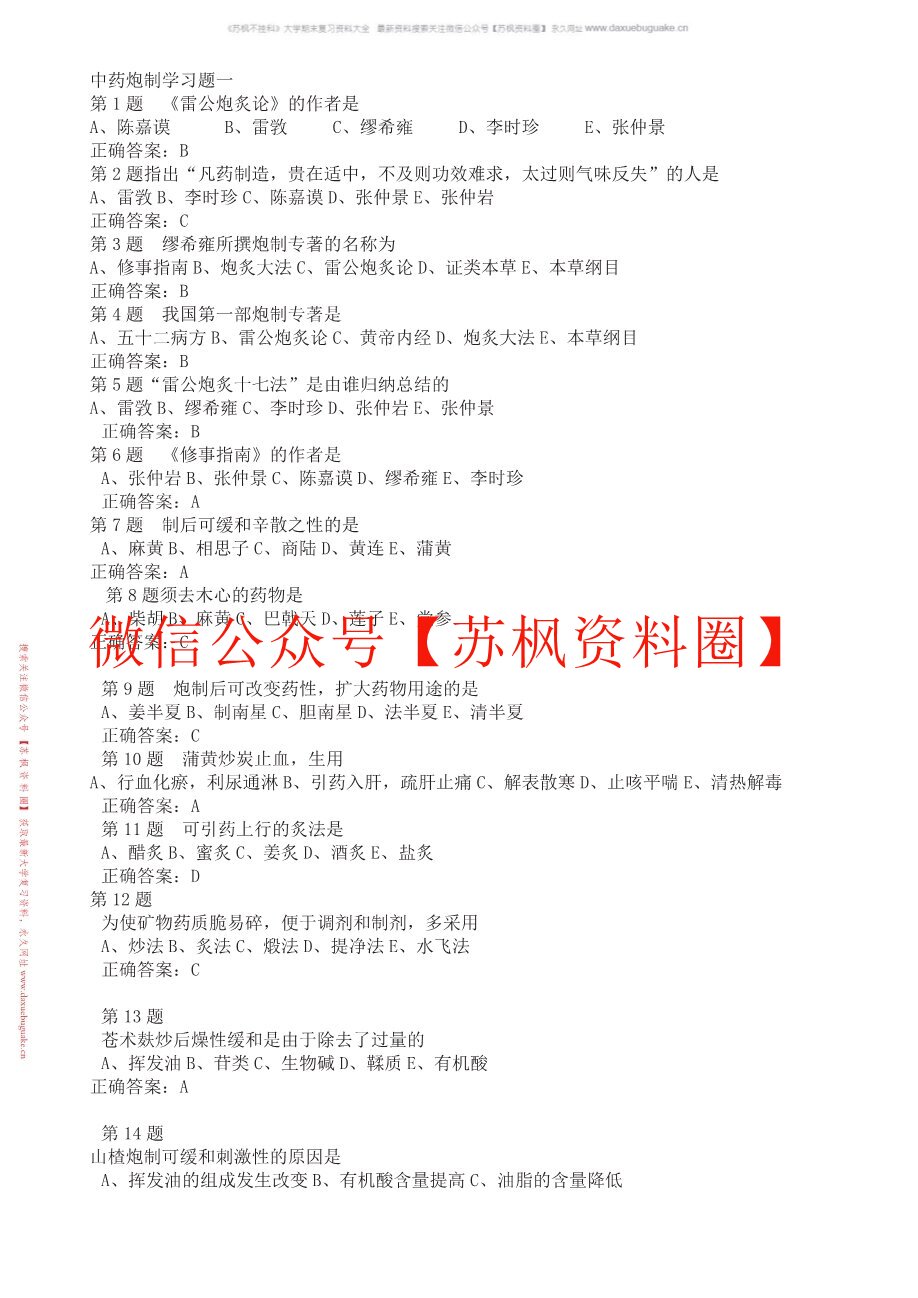 中药炮制学